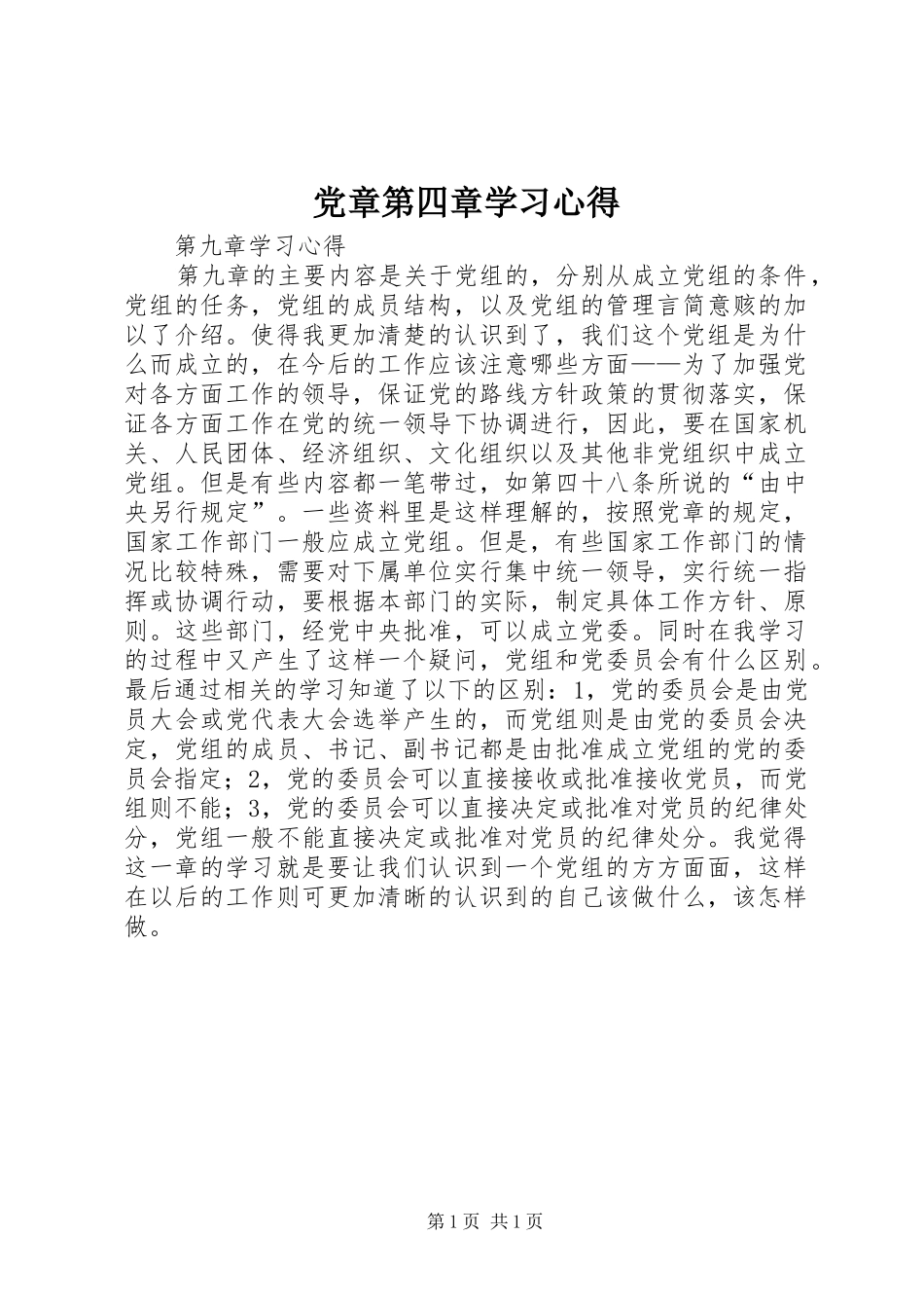 2024年党章第四章学习心得_第1页