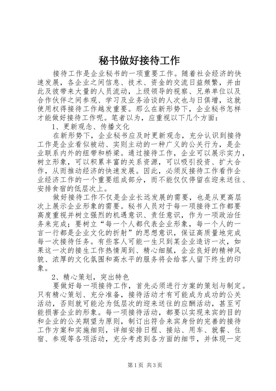 2024年秘书做好接待工作_第1页
