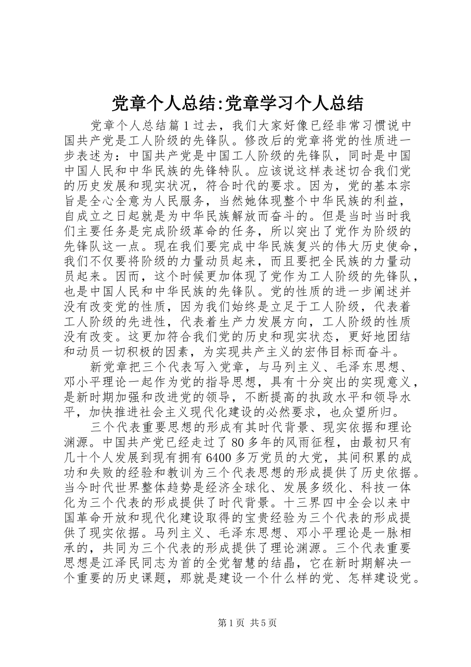 2024年党章个人总结党章学习个人总结_第1页