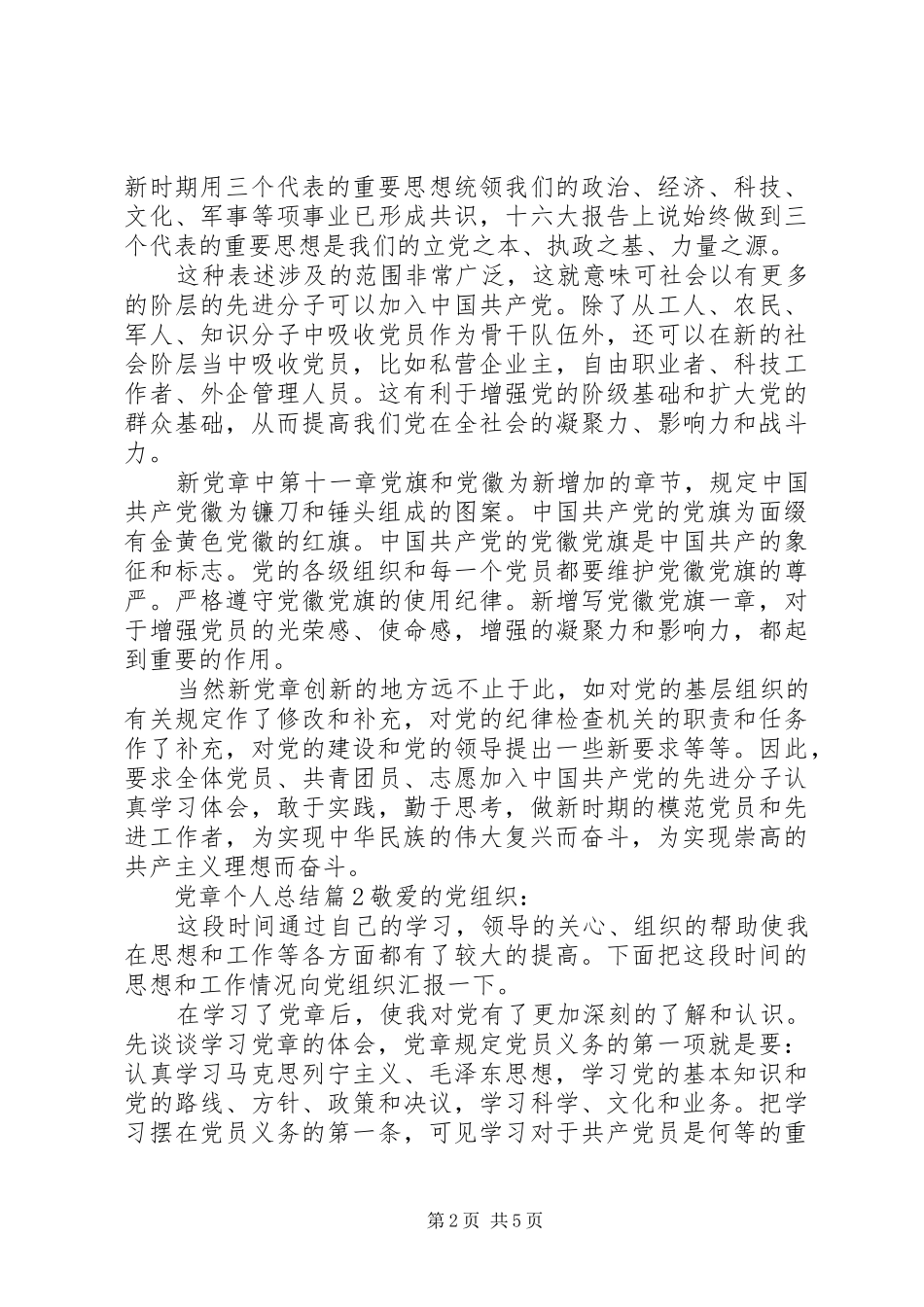 2024年党章个人总结党章学习个人总结_第2页