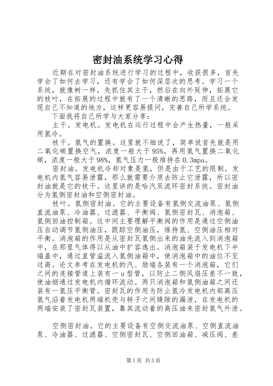 2024年密封油系统学习心得_第1页