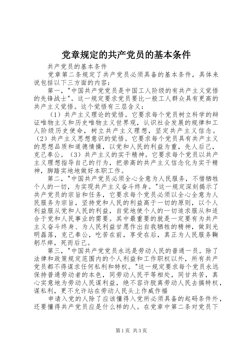 2024年党章规定的共产党员的基本条件_第1页