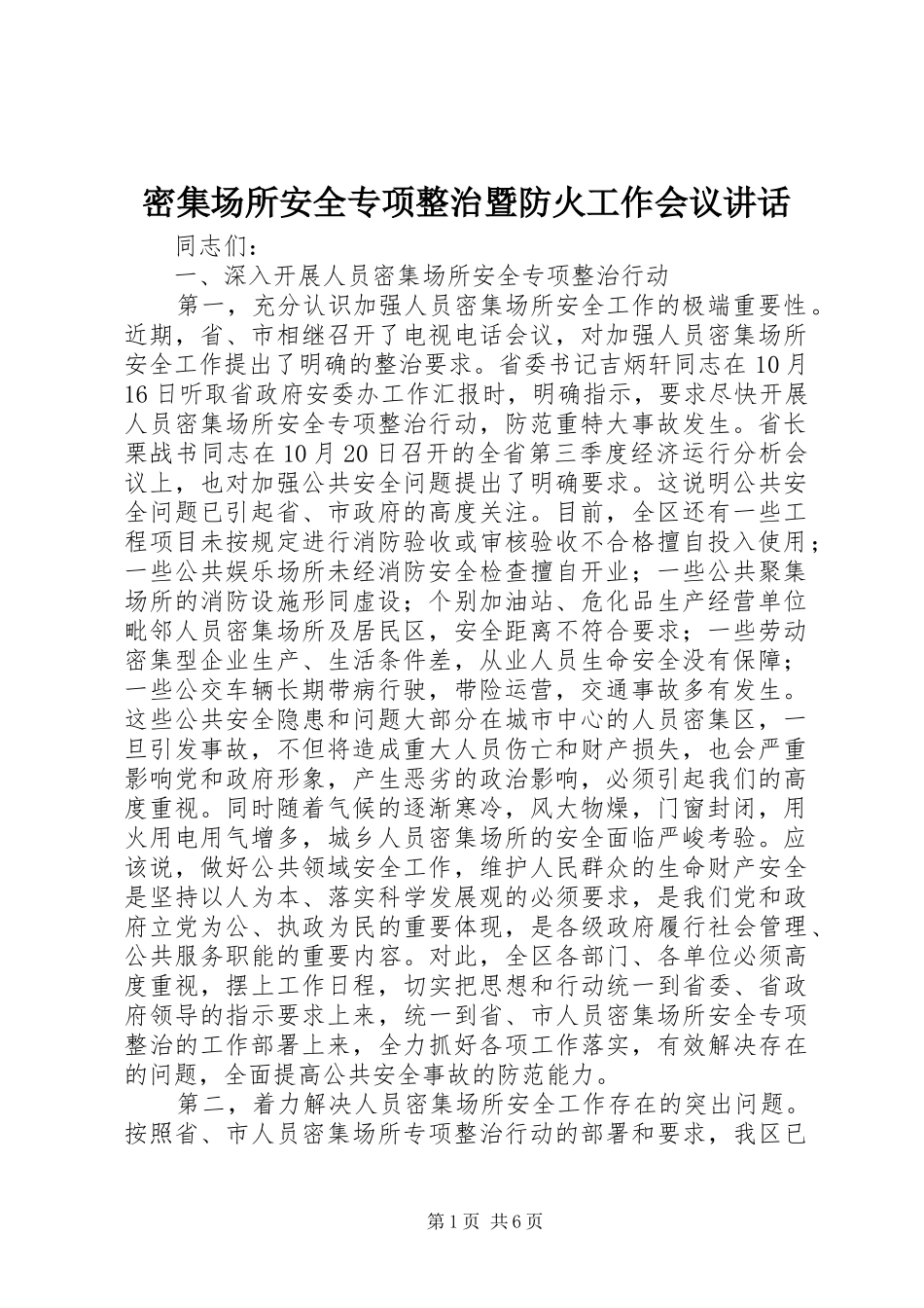 2024年密集场所安全专项整治暨防火工作会议致辞_第1页