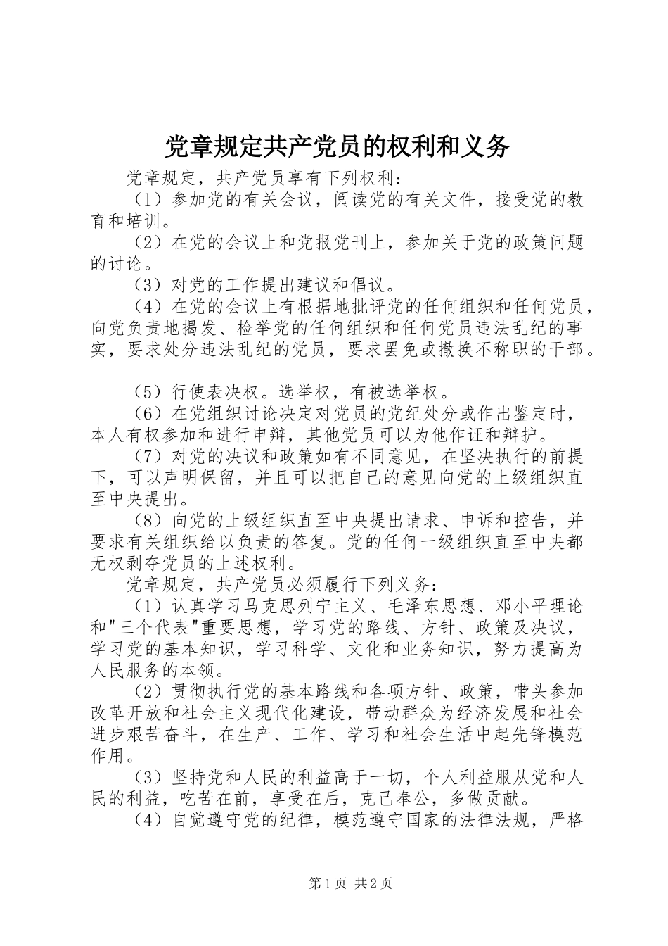 2024年党章规定共产党员的权利和义务_第1页