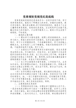 2024年党章规矩党规党纪是底线
