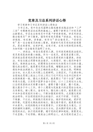 2024年党章及习总系列致辞心得