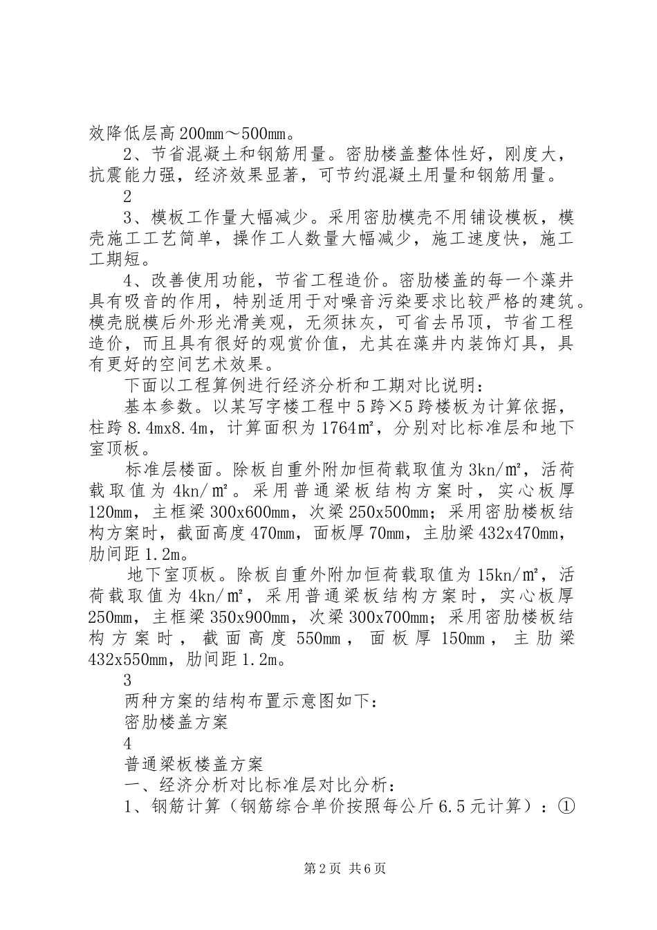 2024年密肋楼板与普通梁板楼盖方案的经济性比较_第2页