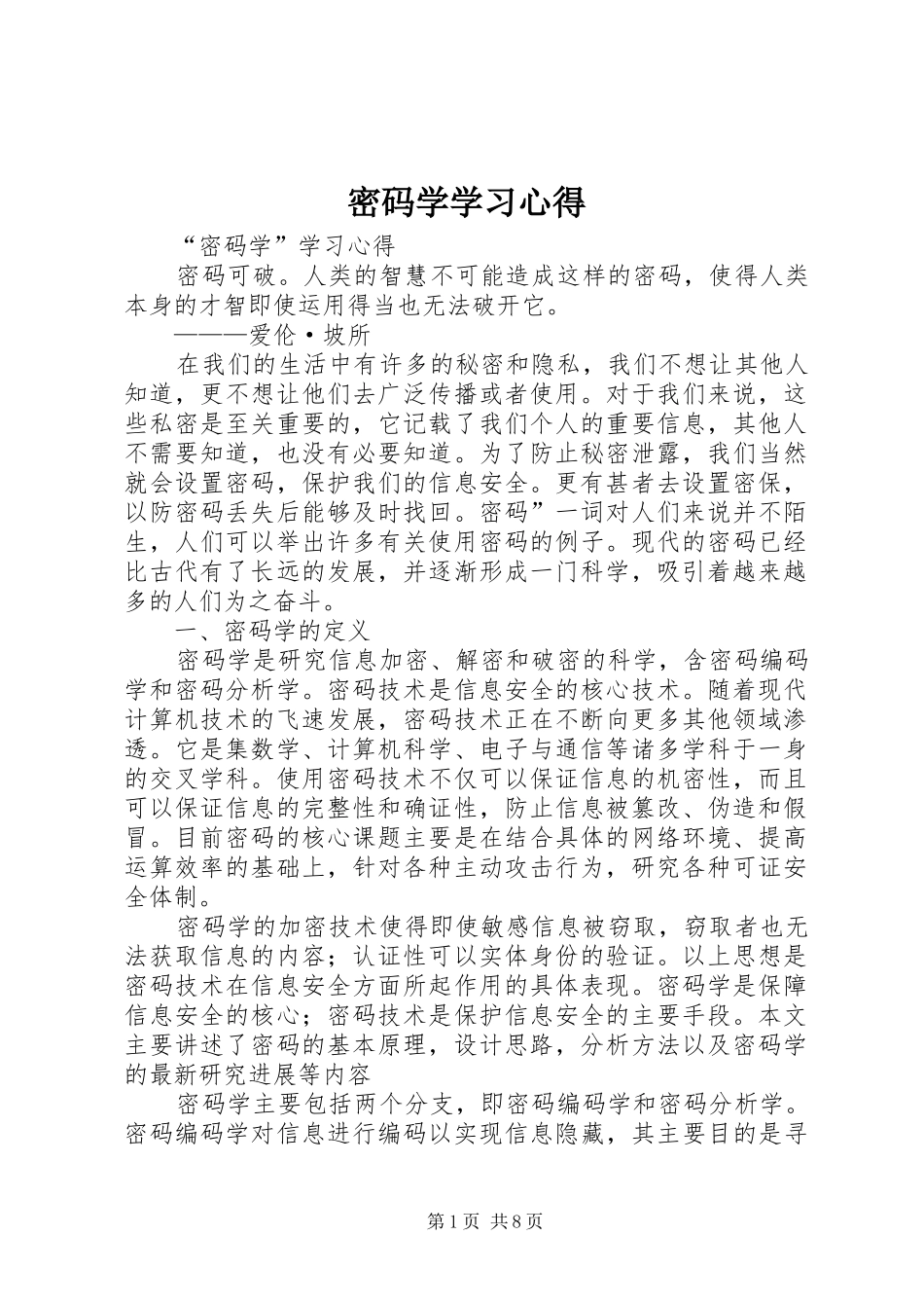 2024年密码学学习心得_第1页