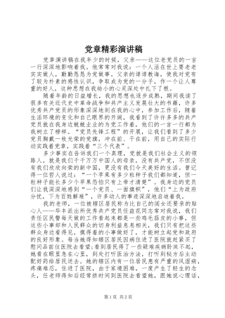 2024年党章精彩演讲稿