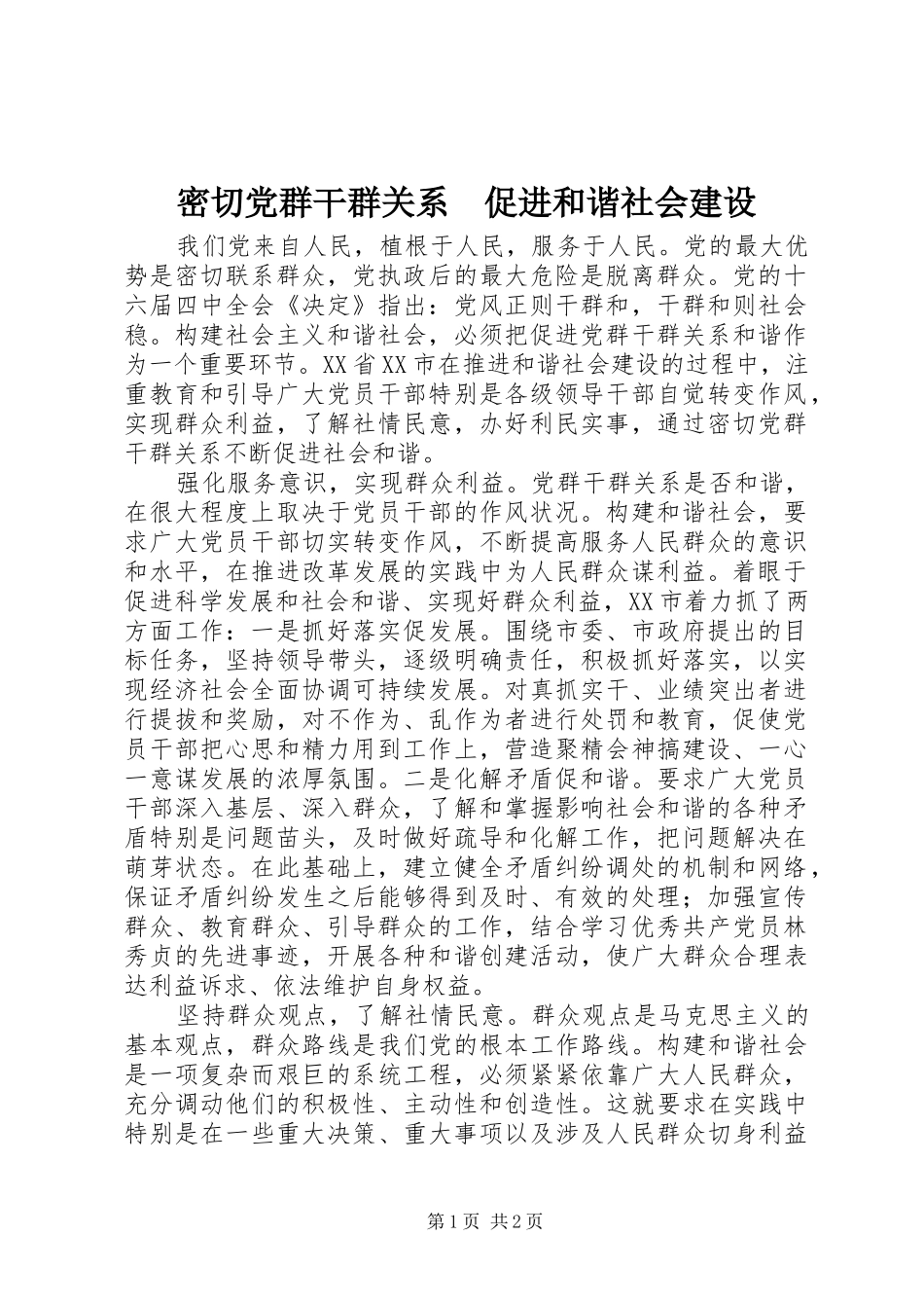 2024年密切党群干群关系促进和谐社会建设_第1页