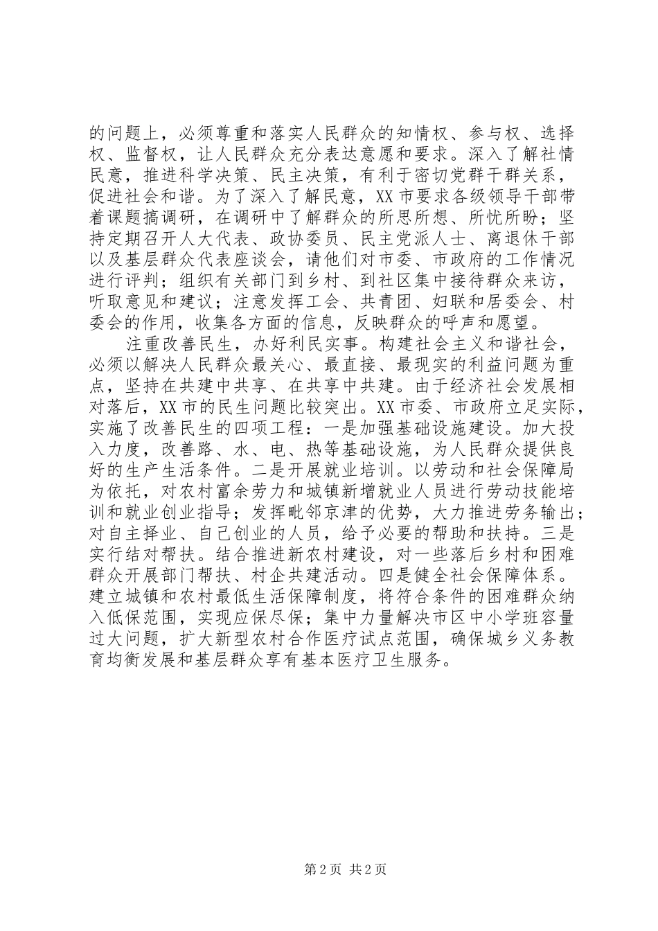 2024年密切党群干群关系促进和谐社会建设_第2页