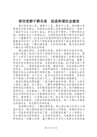 2024年密切党群干群关系促进和谐社会建设