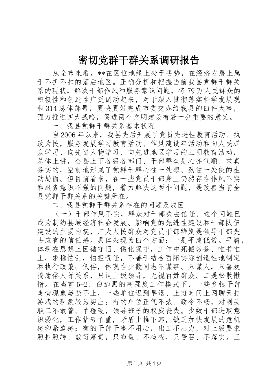 2024年密切党群干群关系调研报告_第1页