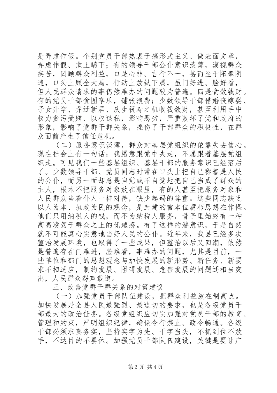 2024年密切党群干群关系调研报告_第2页