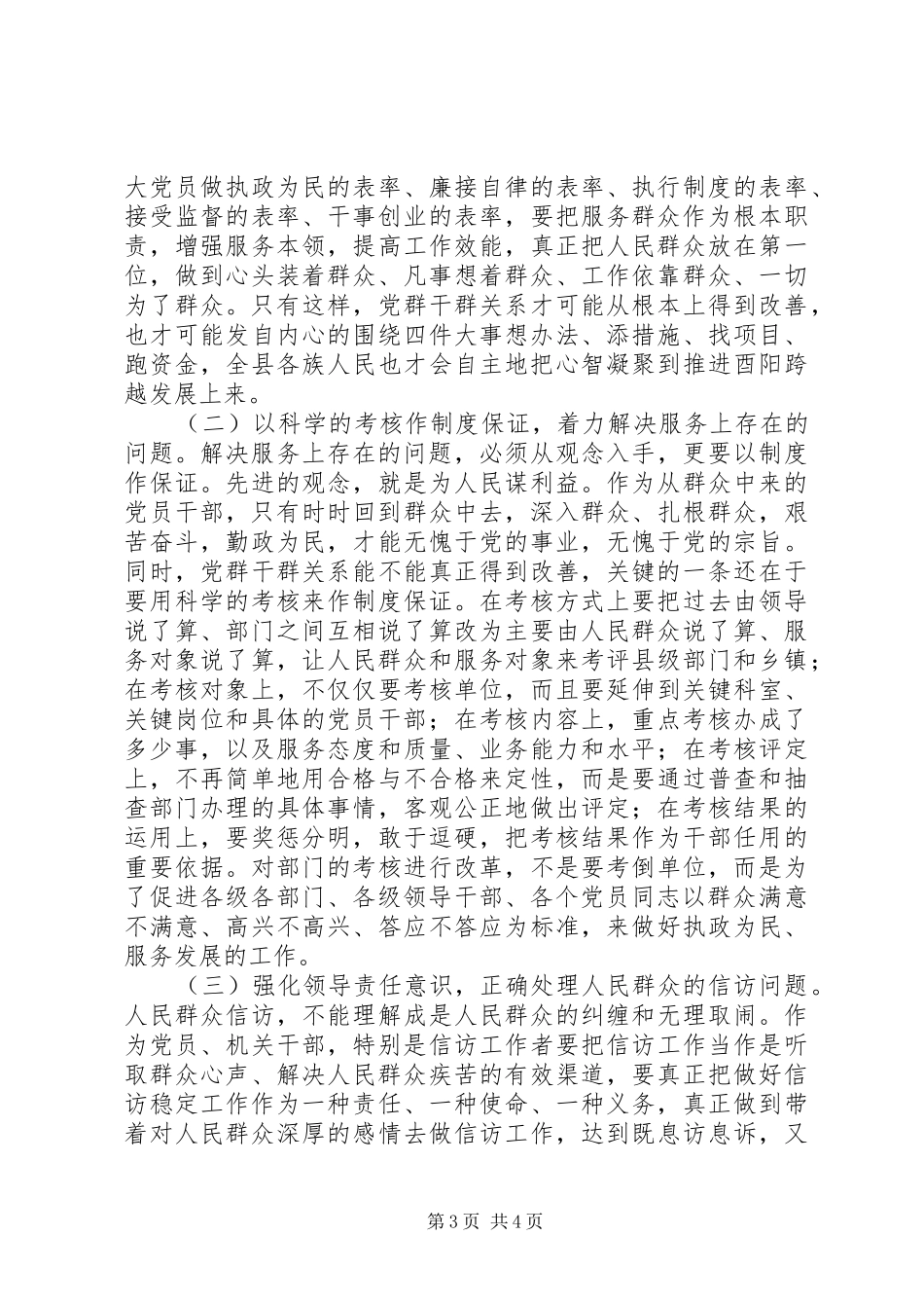 2024年密切党群干群关系调研报告_第3页