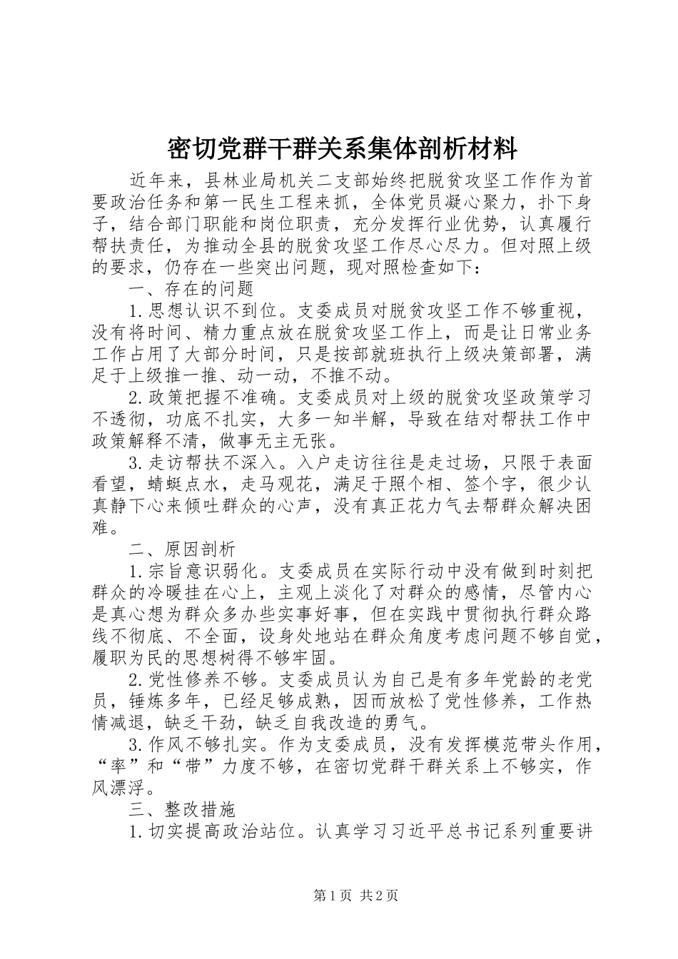 2024年密切党群干群关系集体剖析材料_第1页