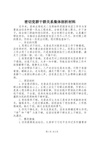2024年密切党群干群关系集体剖析材料
