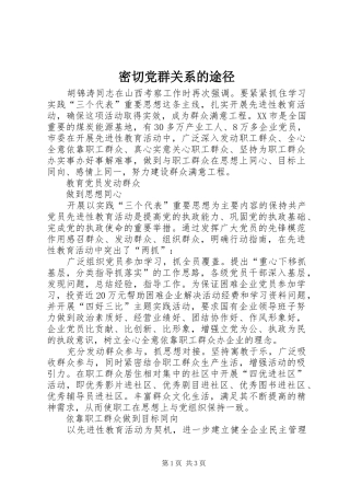 2024年密切党群关系的途径