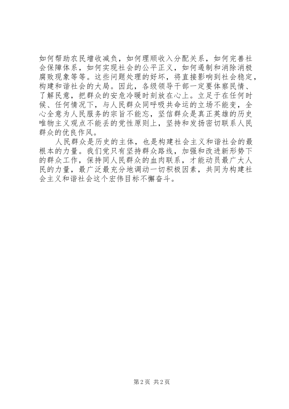 2024年密切党群关系构建和谐社会_第2页