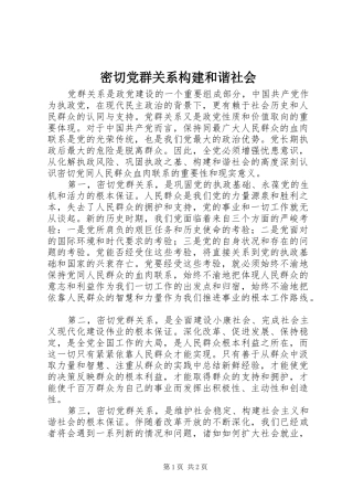 2024年密切党群关系构建和谐社会