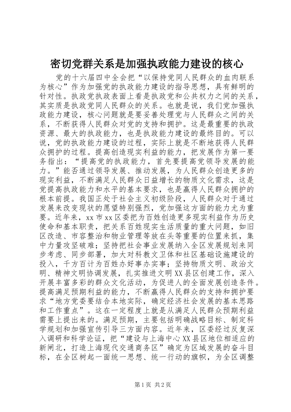 2024年密切党群关系是加强执政能力建设的核心_第1页