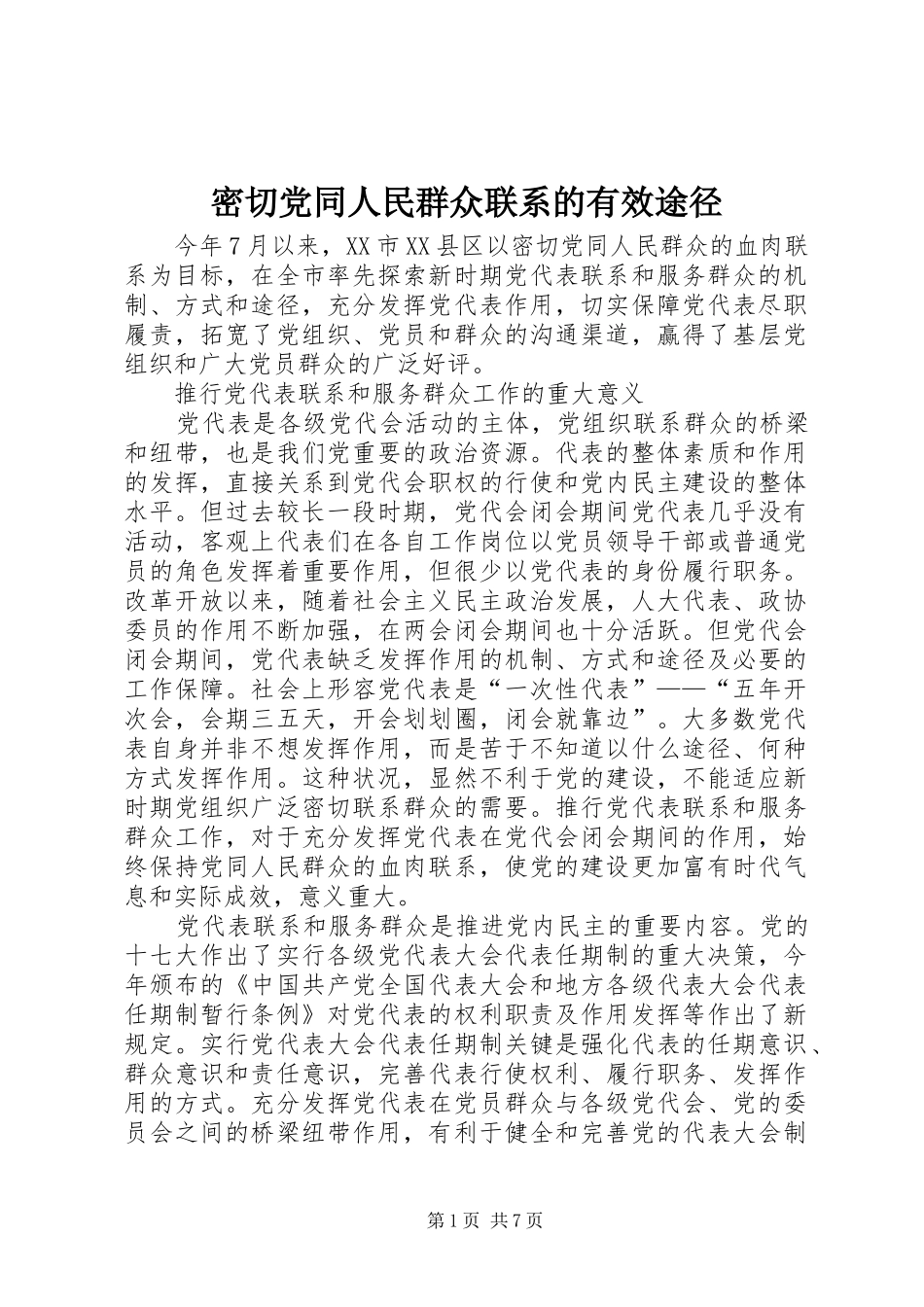 2024年密切党同人民群众联系的有效途径_第1页