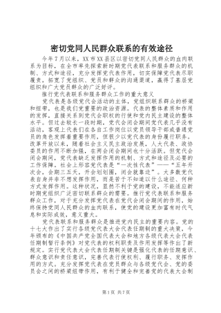 2024年密切党同人民群众联系的有效途径