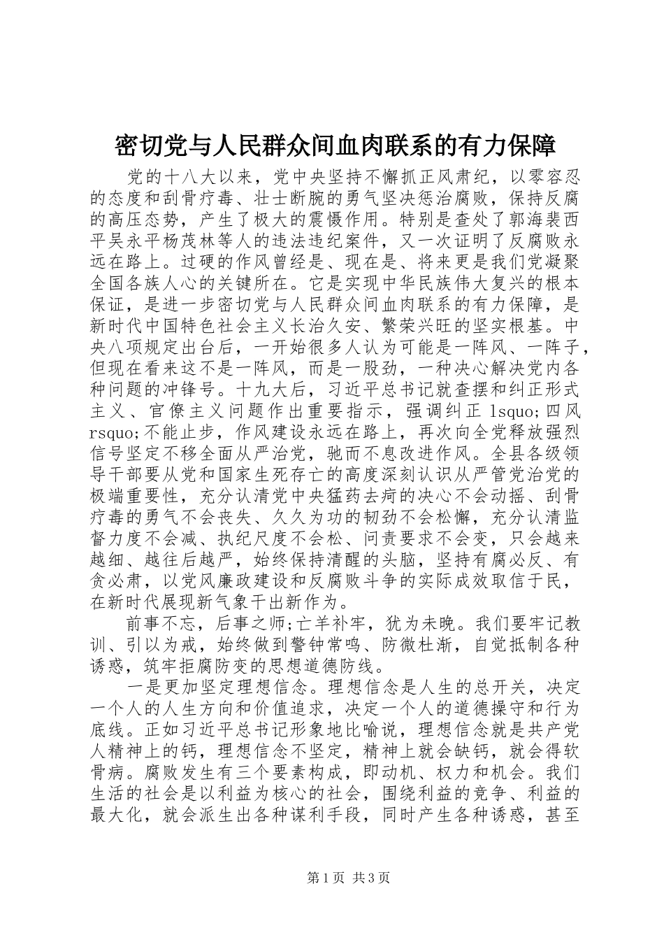 2024年密切党与人民群众间血肉联系的有力保障_第1页