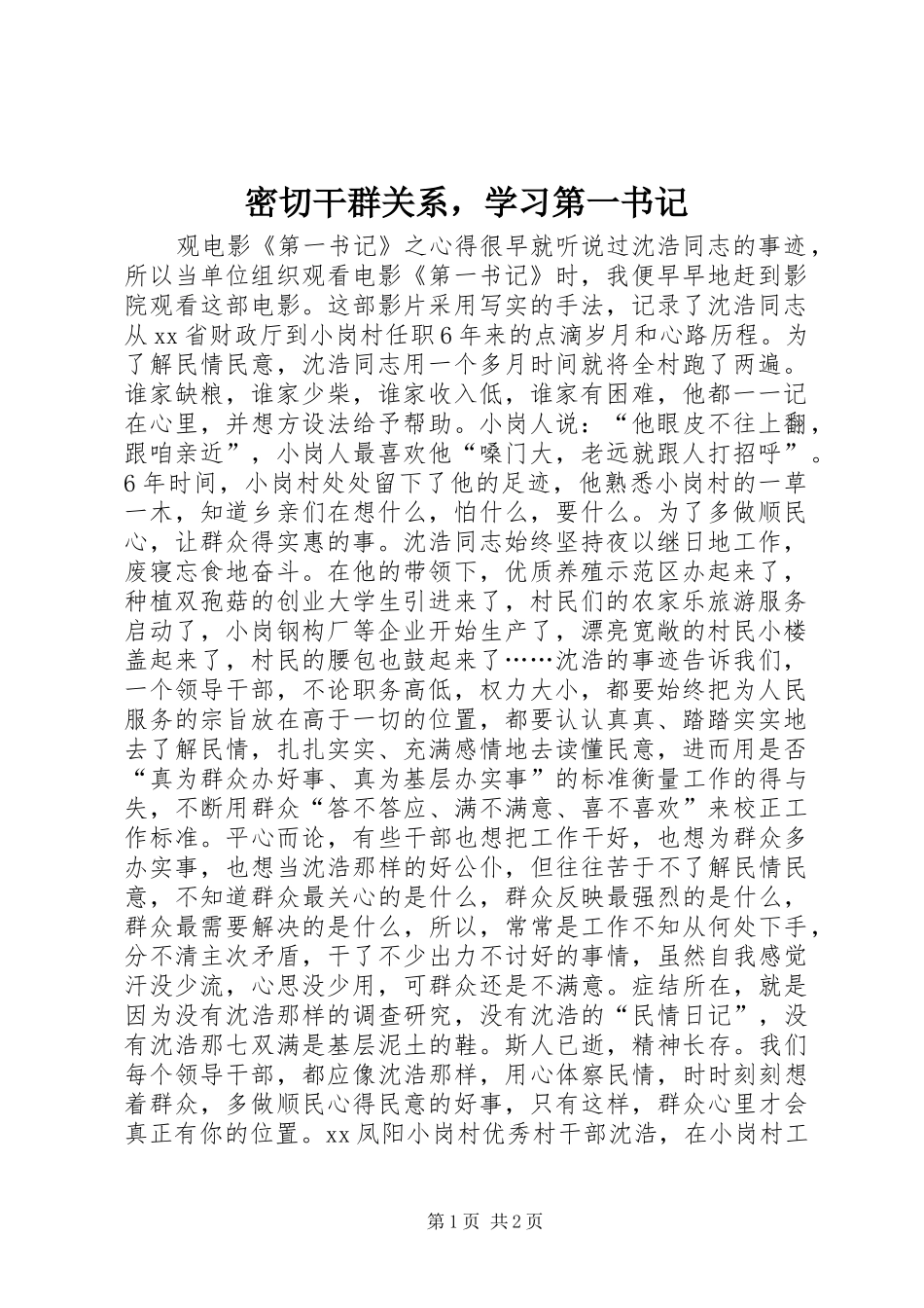 2024年密切干群关系，学习第一书记_第1页
