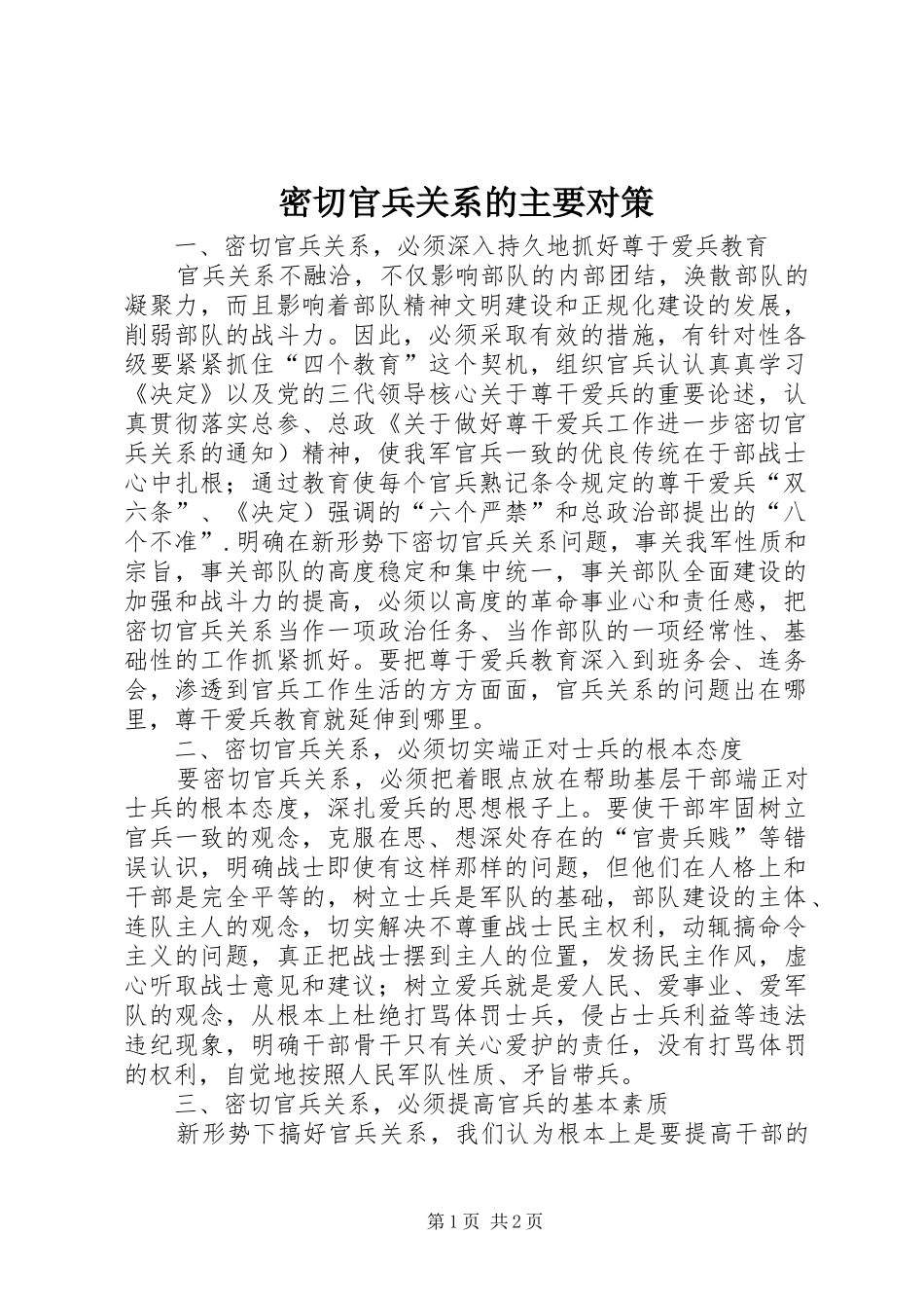 2024年密切官兵关系的主要对策_第1页