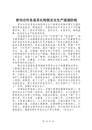 2024年密切合作各显其长构筑安全生产道道防线