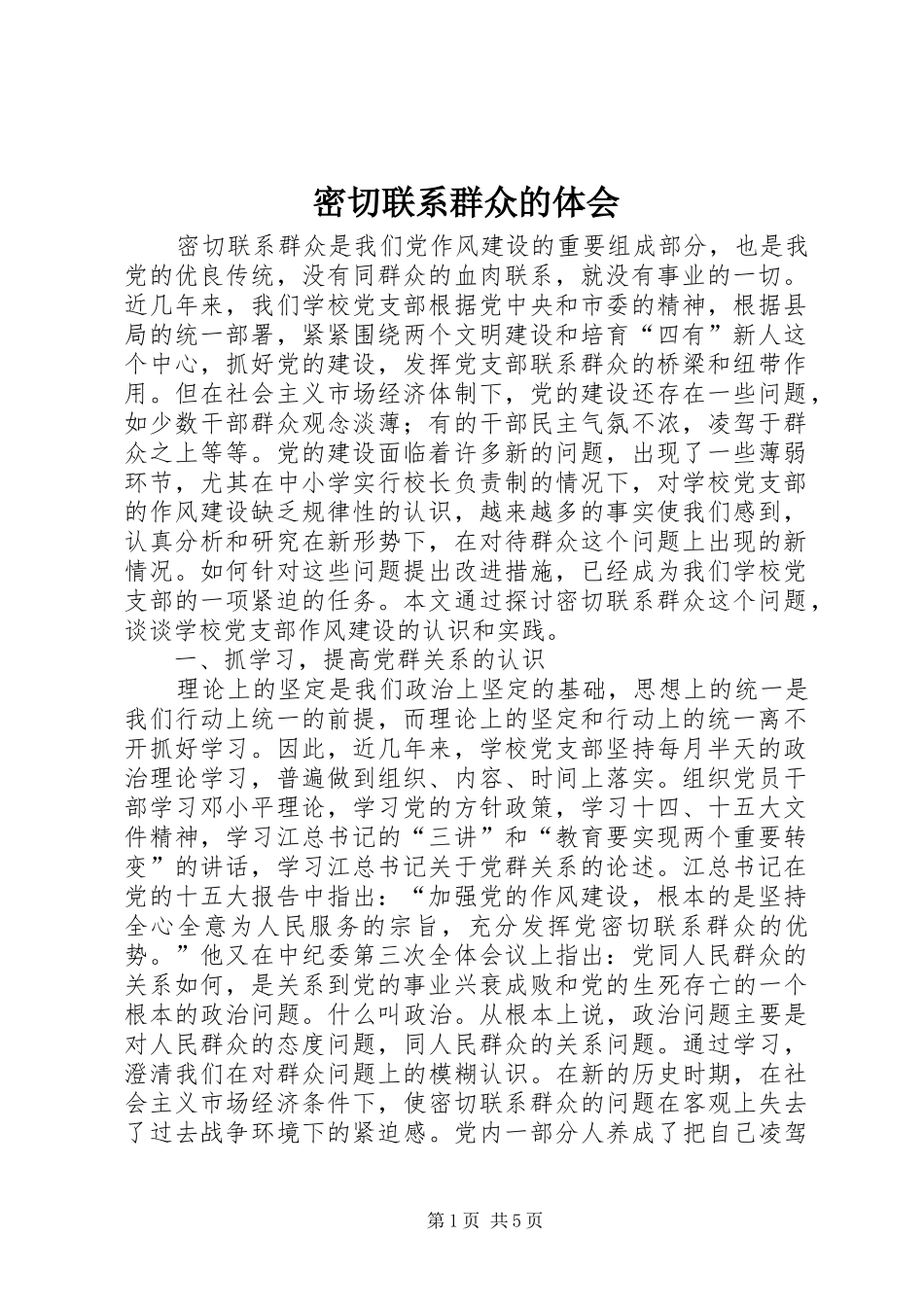 2024年密切联系群众的体会_第1页