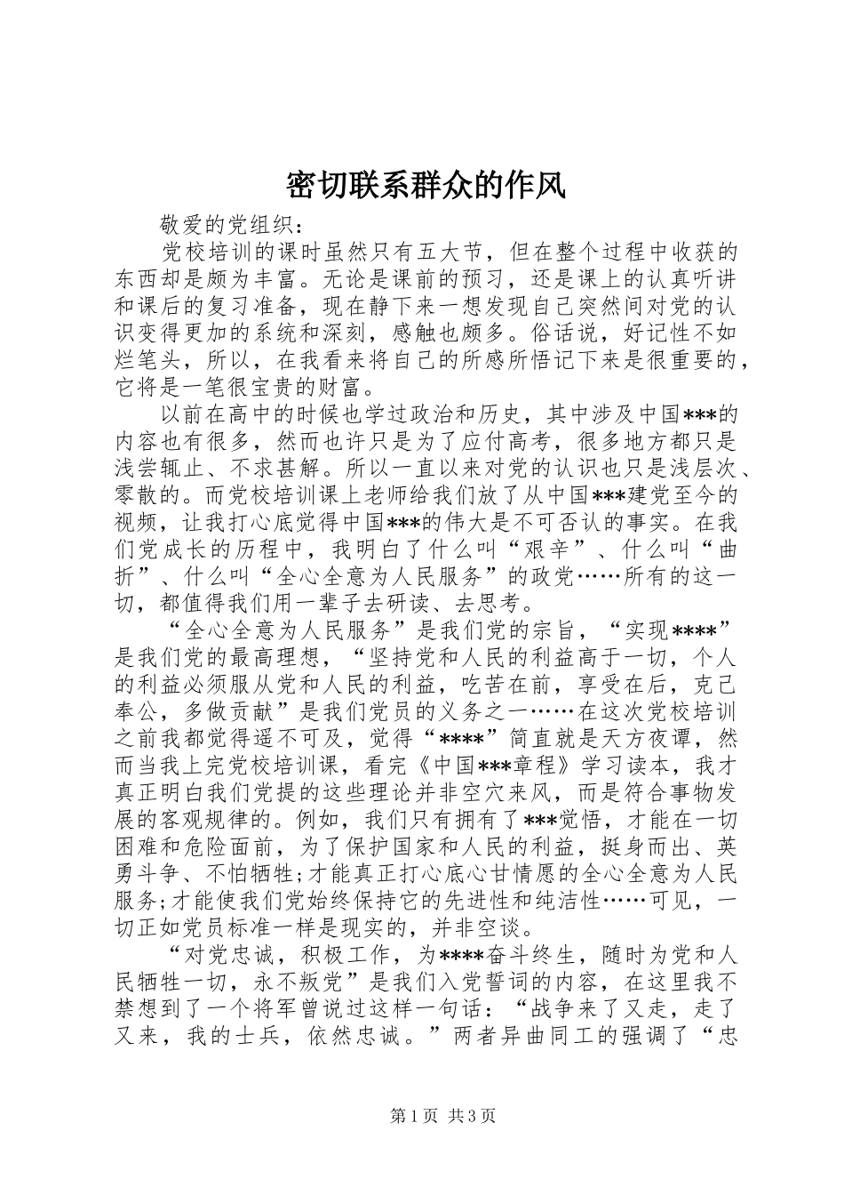 2024年密切联系群众的作风_第1页