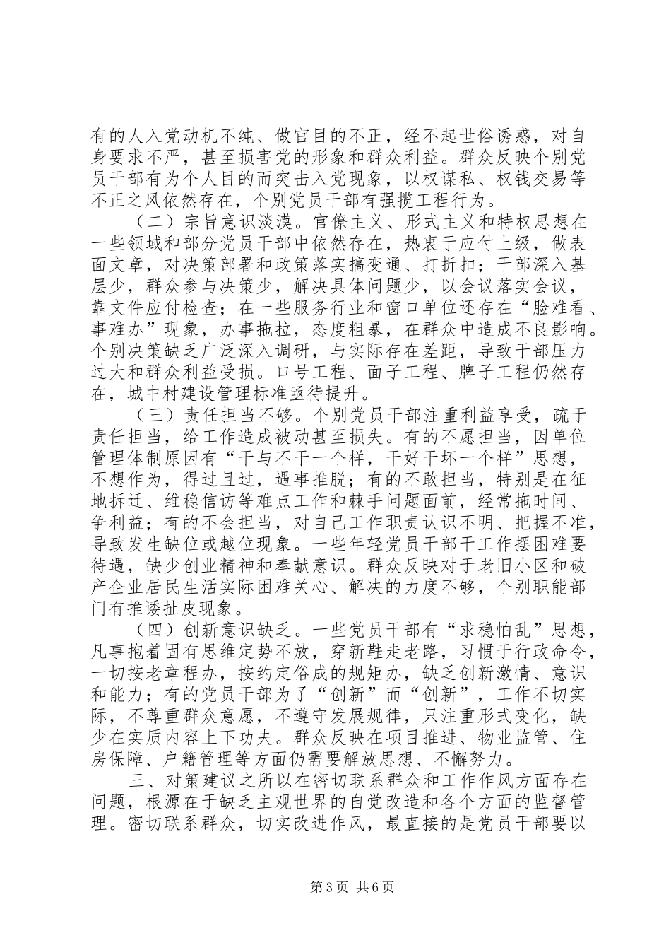 2024年密切联系群众改进工作作风调研思考_第3页