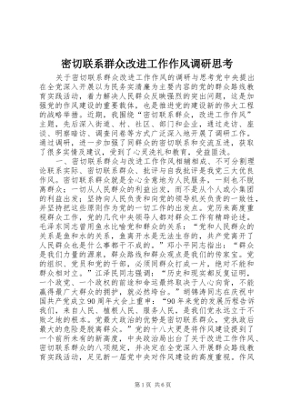 2024年密切联系群众改进工作作风调研思考