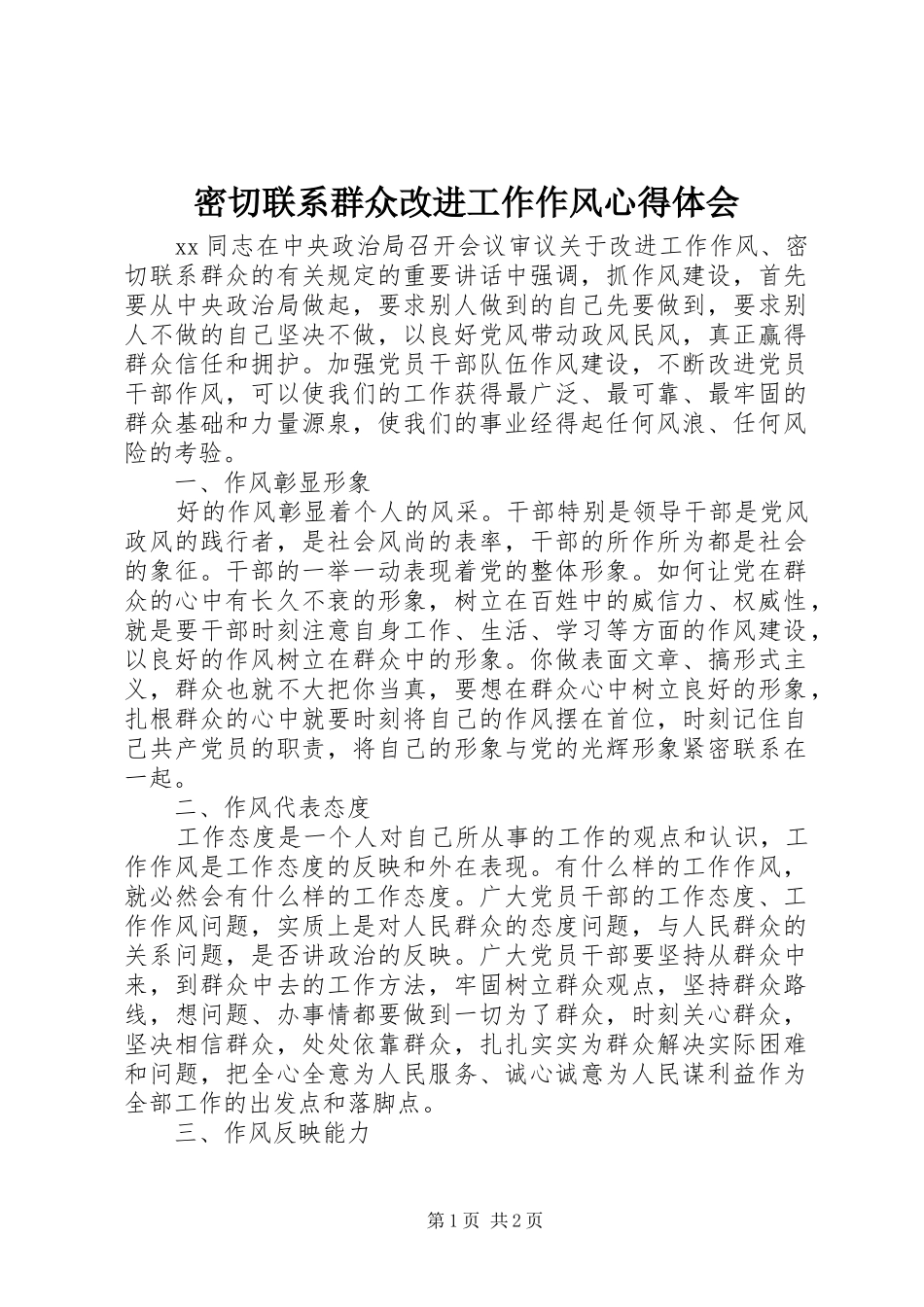 2024年密切联系群众改进工作作风心得体会_第1页
