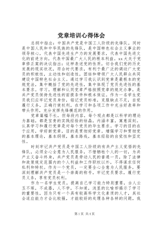 2024年党章培训心得体会