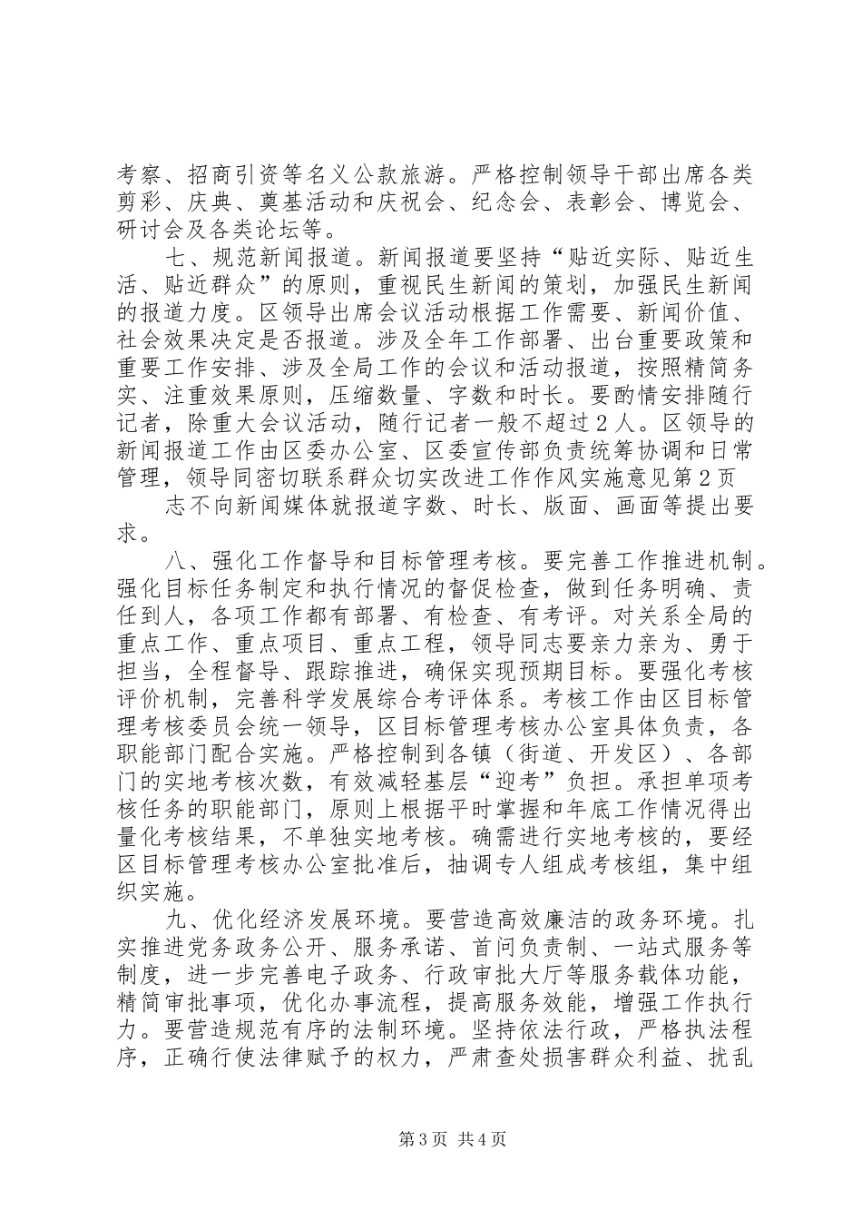 2024年密切联系群众切实改进工作作风实施意见_第3页