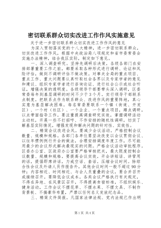 2024年密切联系群众切实改进工作作风实施意见