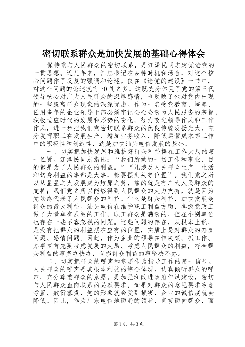 2024年密切联系群众是加快发展的基础心得体会_第1页