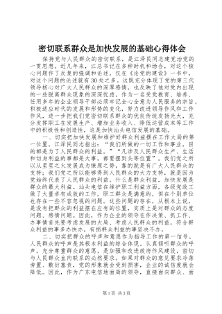 2024年密切联系群众是加快发展的基础心得体会