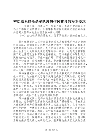 2024年密切联系群众是军队思想作风建设的根本要求