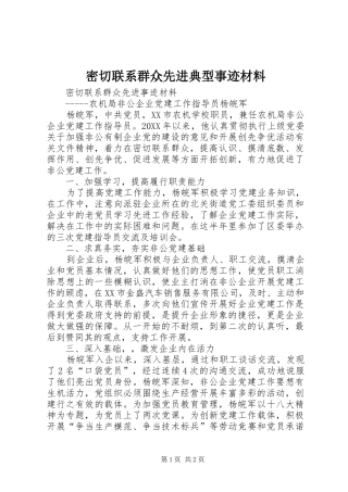 2024年密切联系群众先进典型事迹材料