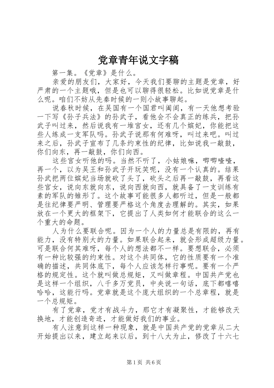 2024年党章青年说文字稿_第1页