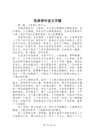 2024年党章青年说文字稿
