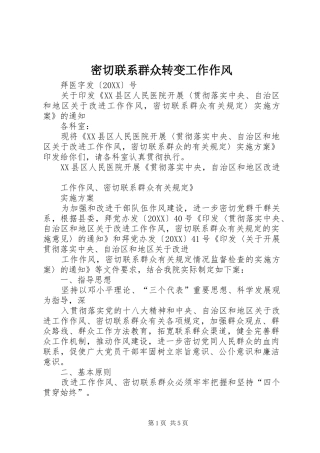2024年密切联系群众转变工作作风