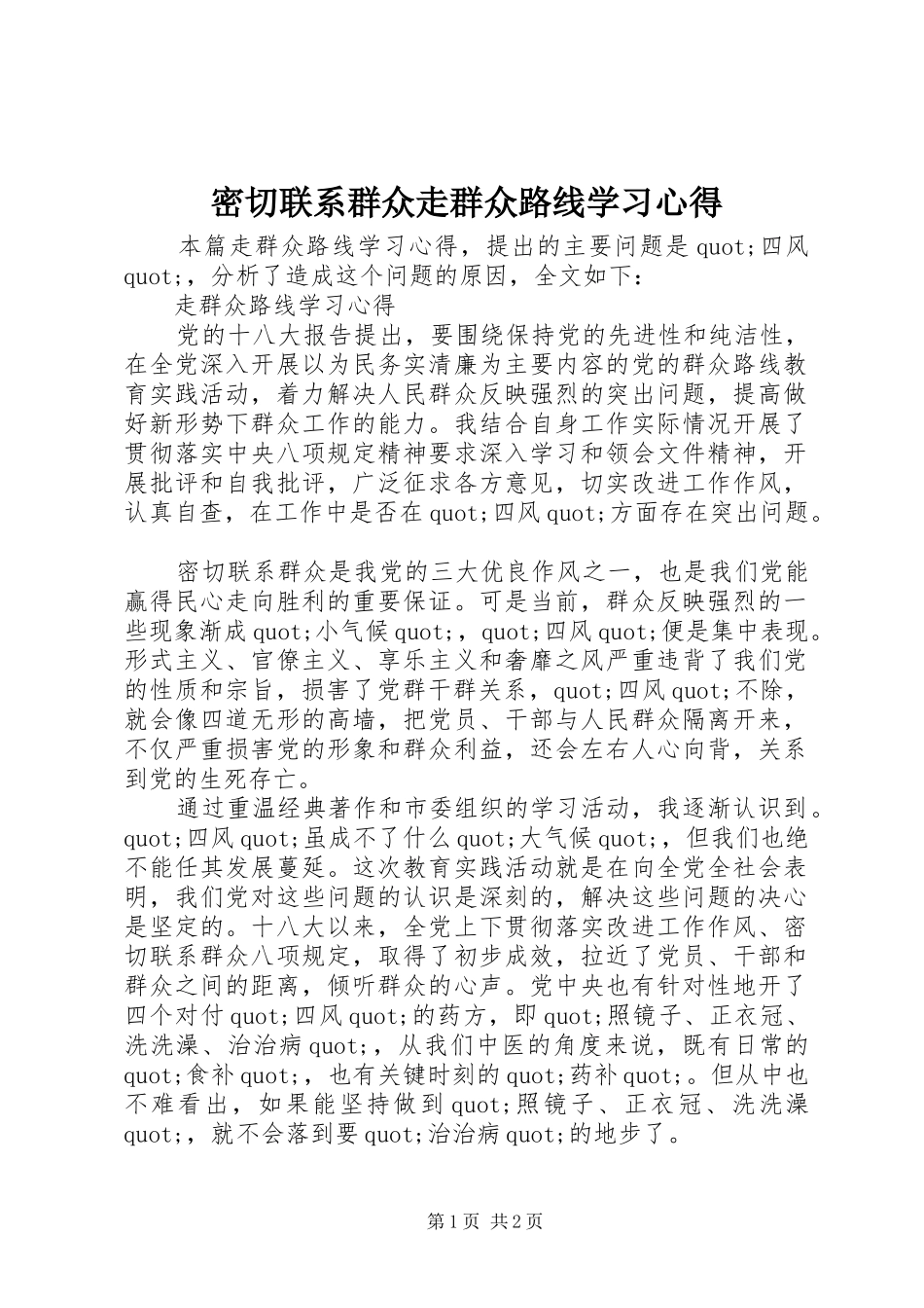 2024年密切联系群众走群众路线学习心得_第1页