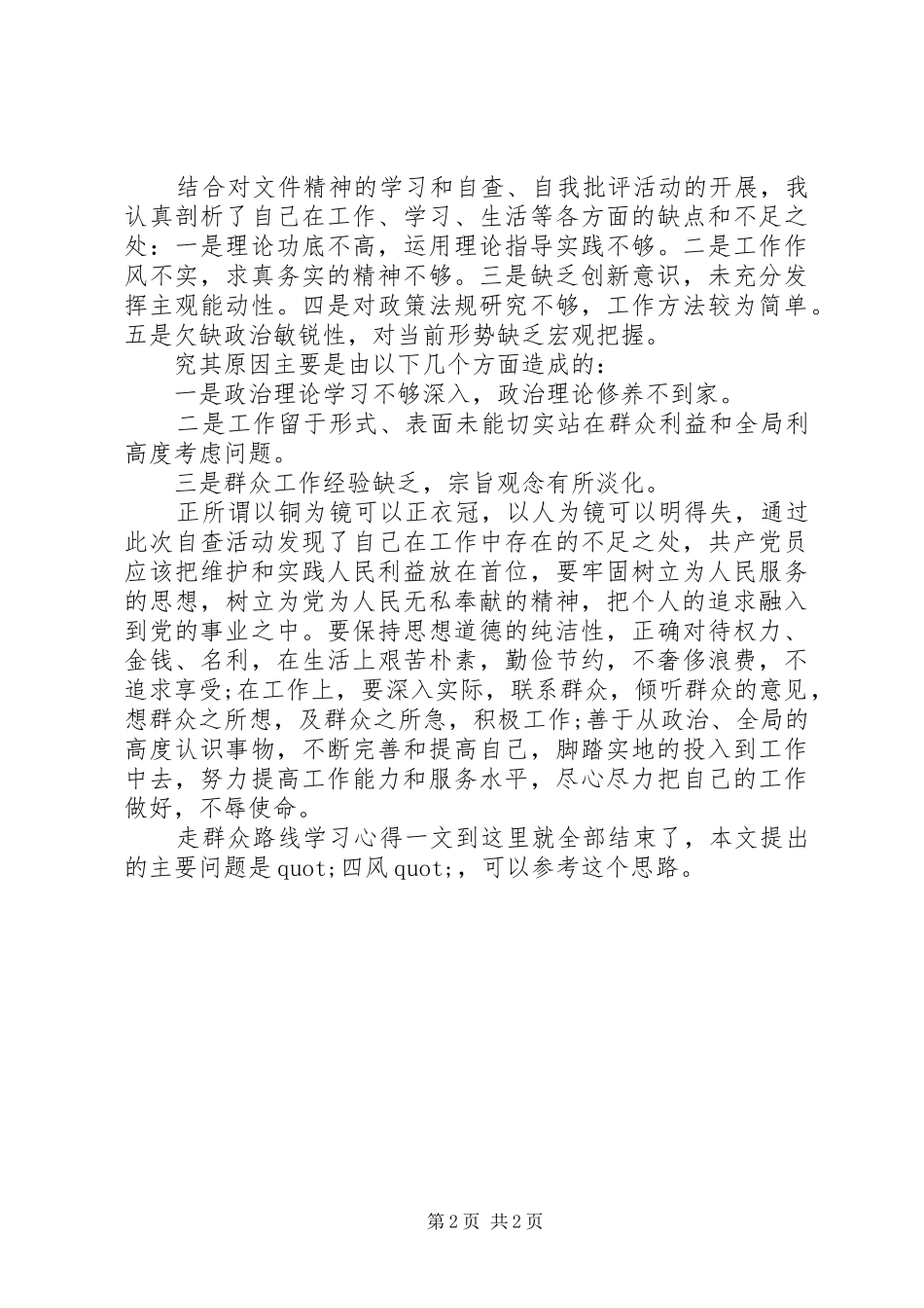 2024年密切联系群众走群众路线学习心得_第2页