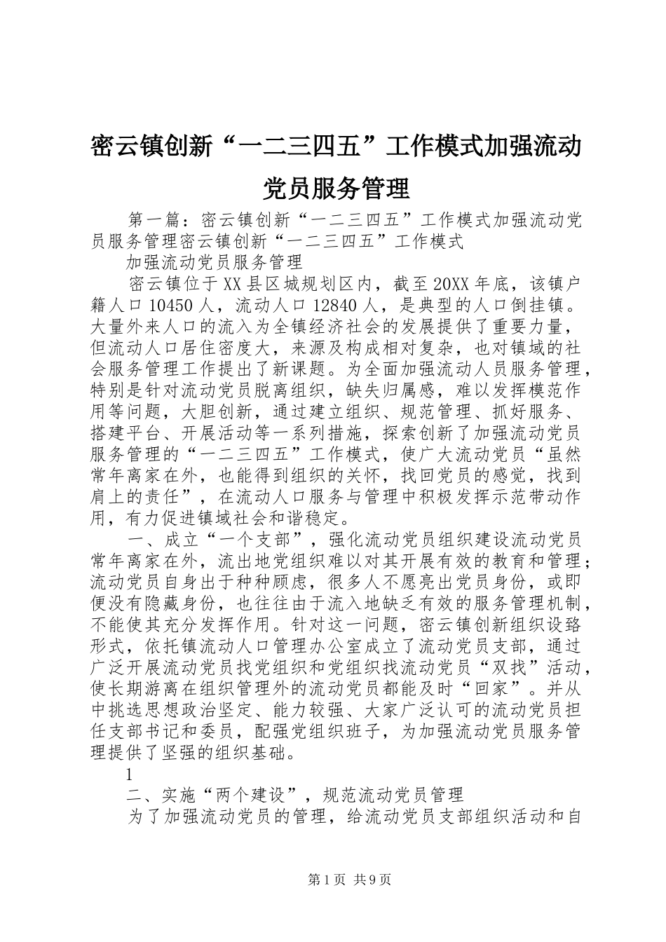2024年密云镇创新一二三四五工作模式加强流动党员服务管理_第1页