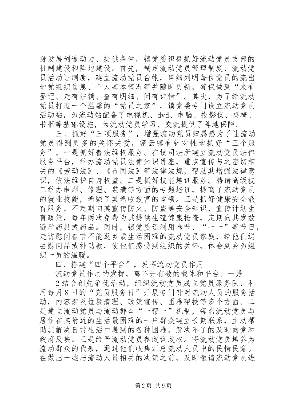 2024年密云镇创新一二三四五工作模式加强流动党员服务管理_第2页